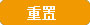 反井鉆機故障維修