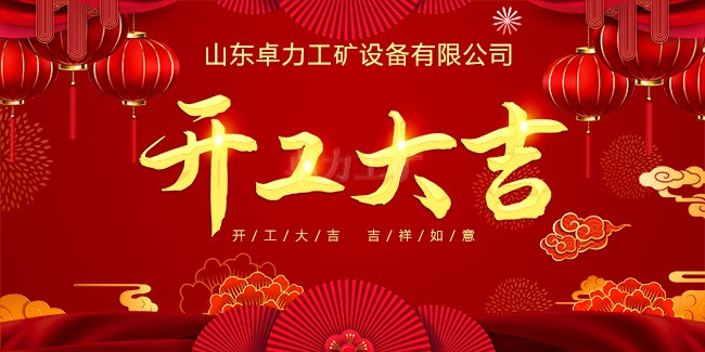 卓力工礦開(kāi)工大吉 開(kāi)啟蛇年奮進(jìn)新征程