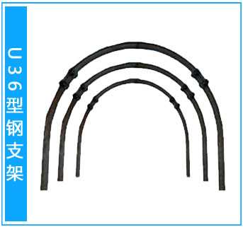 36型鋼支架