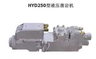 HYD250型液壓鑿巖機