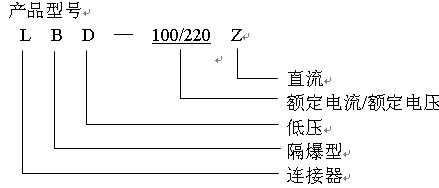 LBD-100/220Z插銷連接器型號(hào)含義